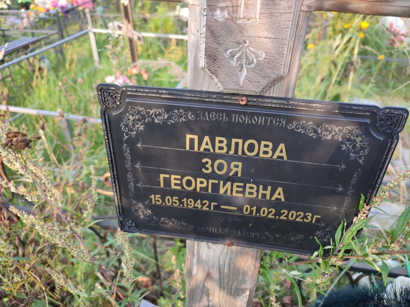 Павлова