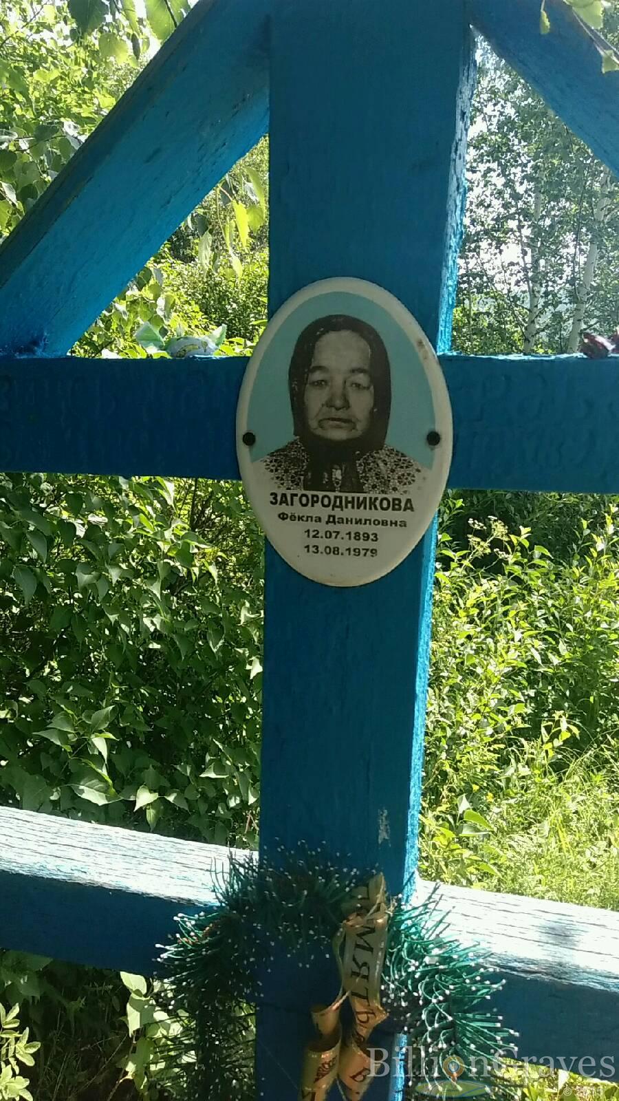 Загородникова Фекла Даниловна