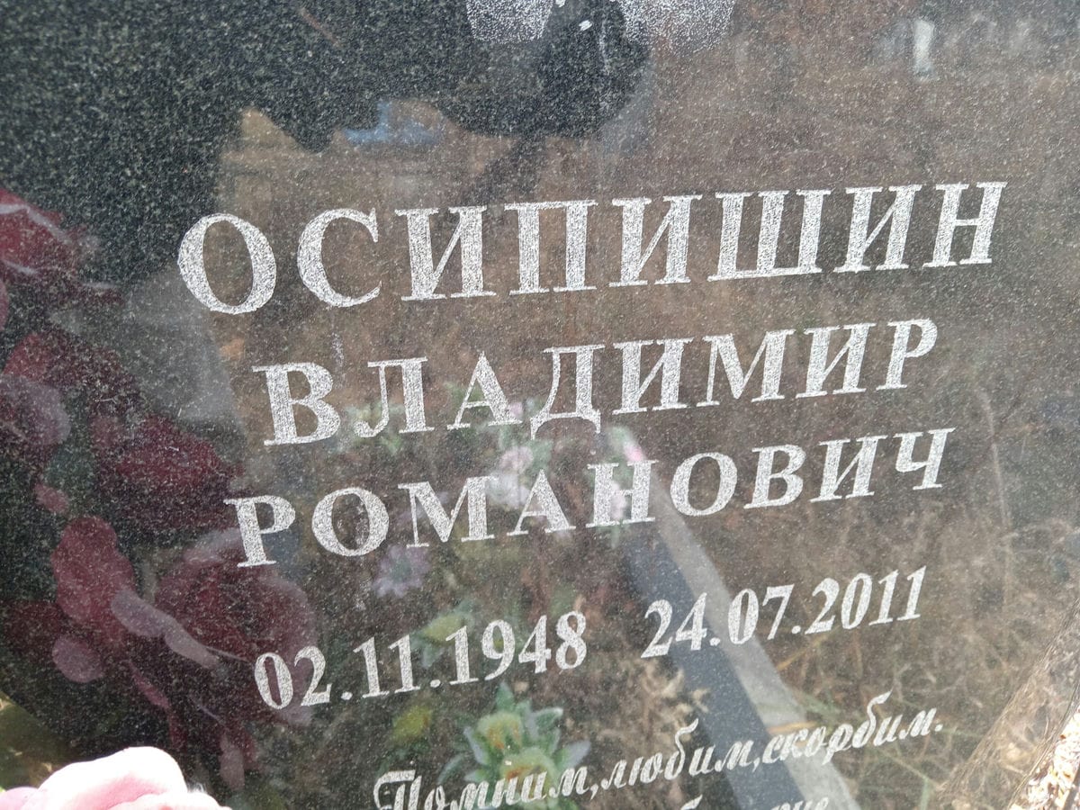 Осипишин Владимир Романович