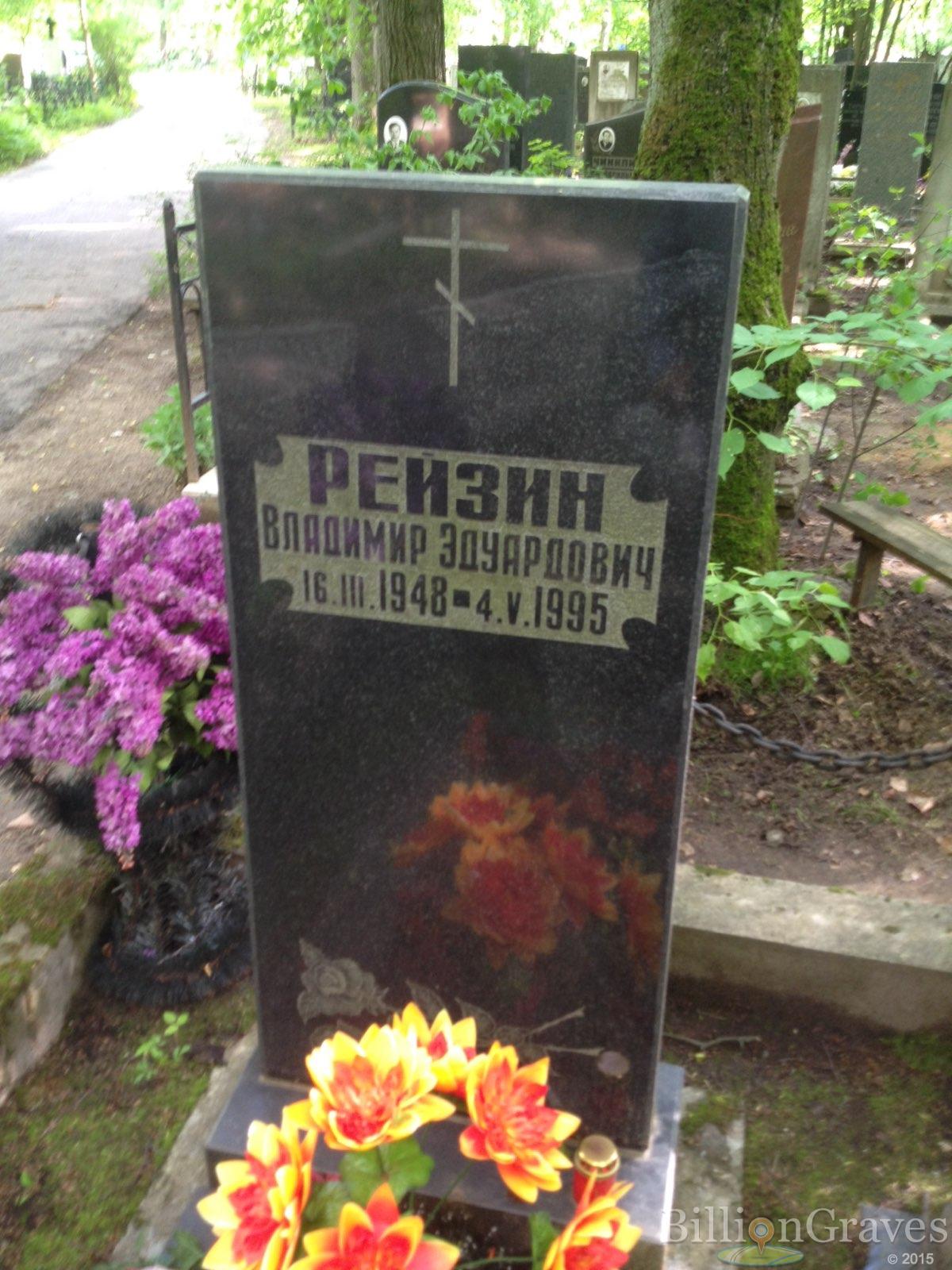 Рейзин Владимир Эдуардович