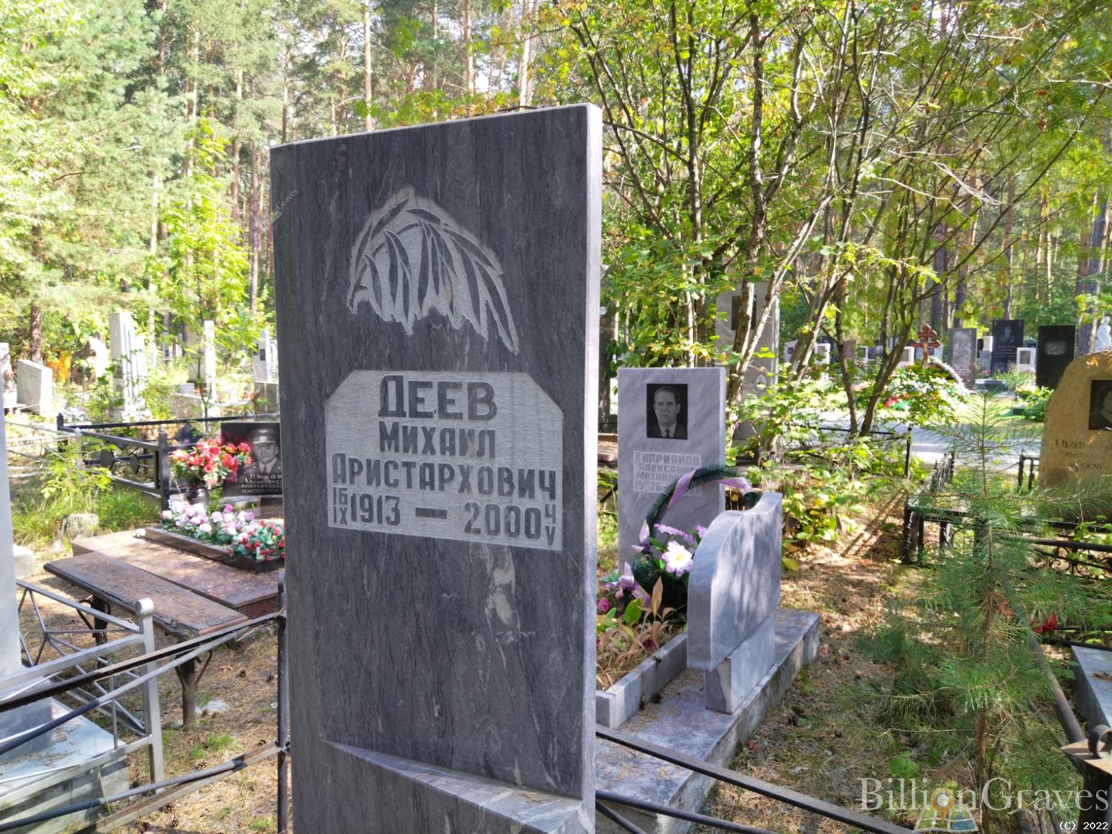 Деев Михаил Аристархович