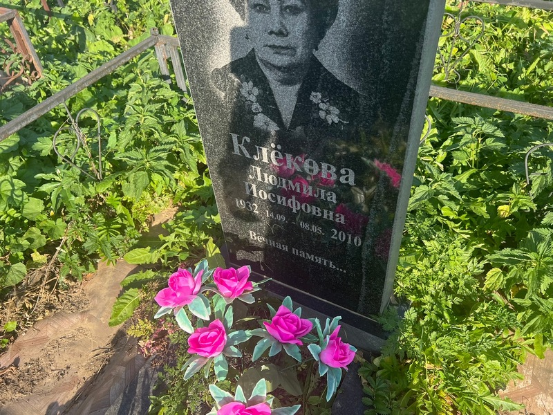 Людмила Клекoва Иосифовна