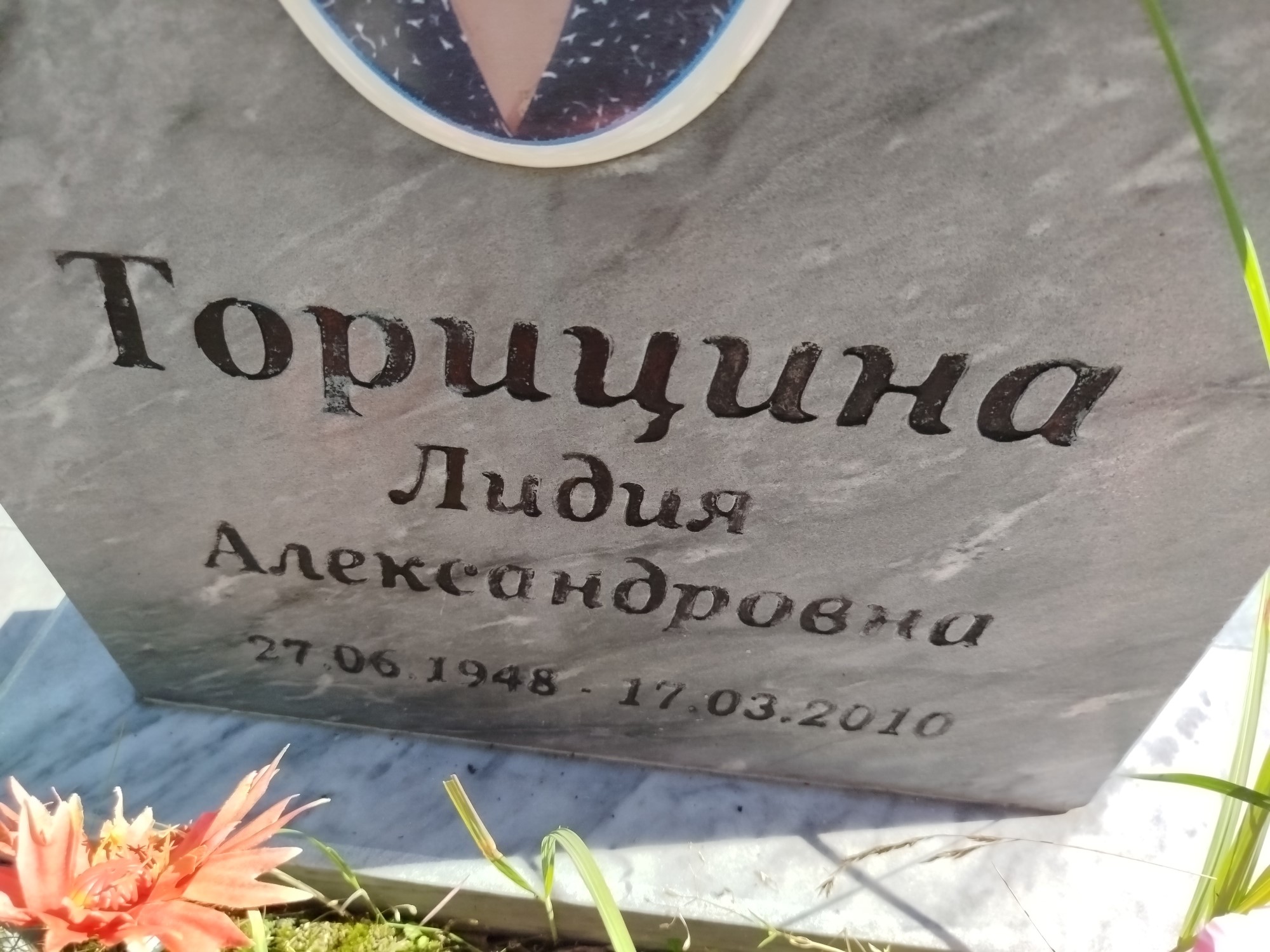 Торицина Лидия Александровна
