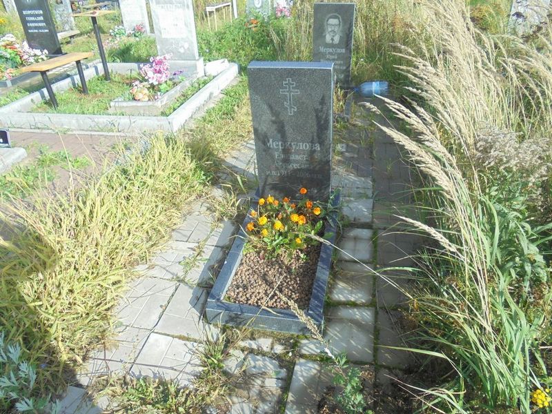 Меркулова Елизавета Алексеевна