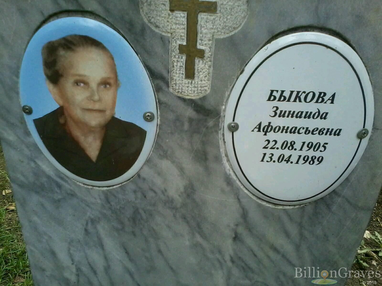 Быкова Зинаида Афонасьевна