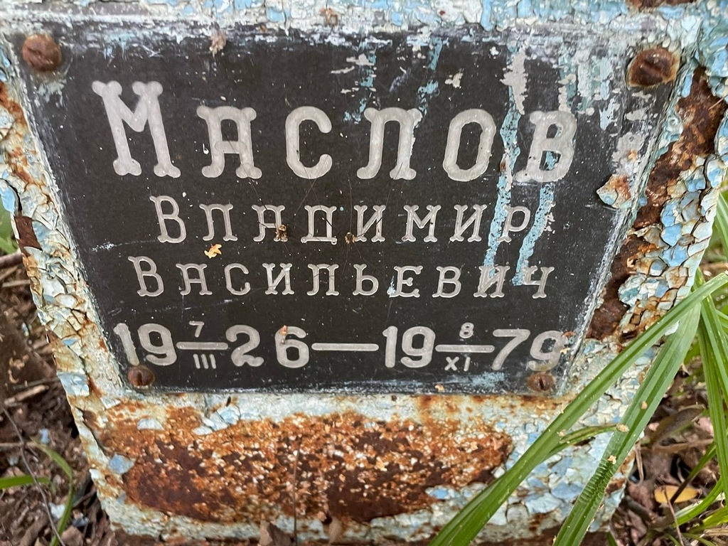 Маслов Владимир Васильевич