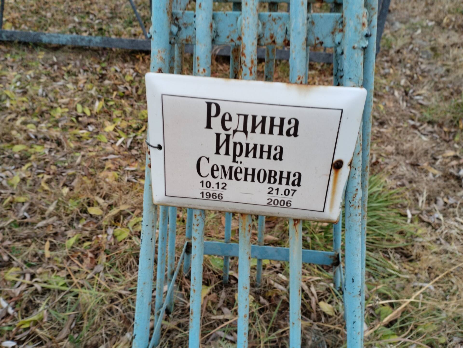 Редина Ирина Семеновна