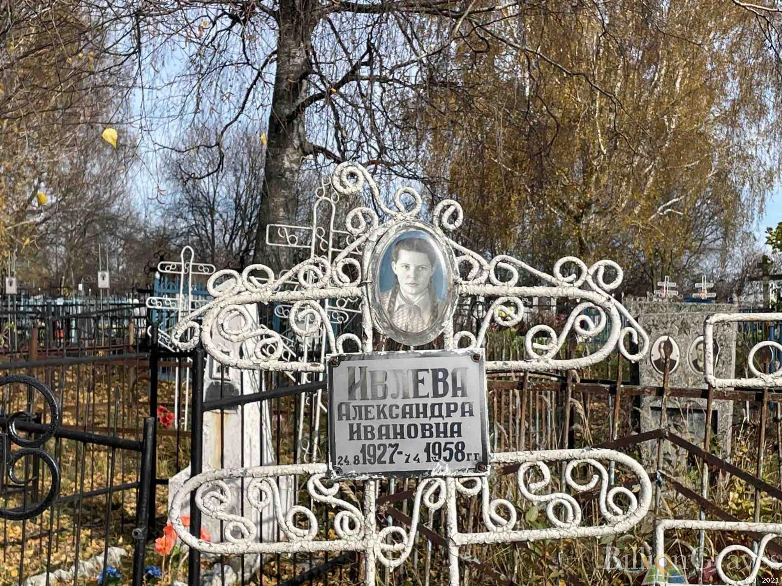 Ивлева Александра Ивановна