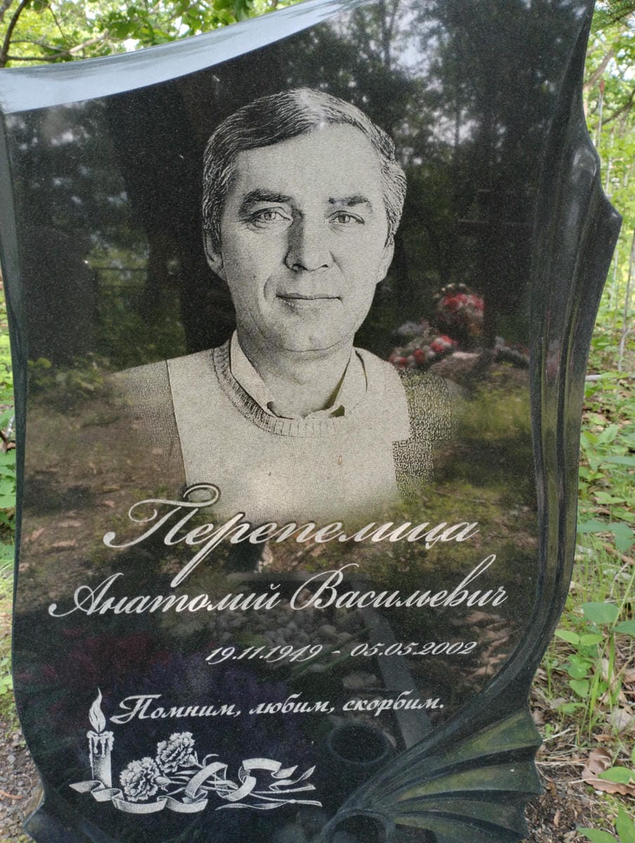 Перепелица Анатолий Васильевич