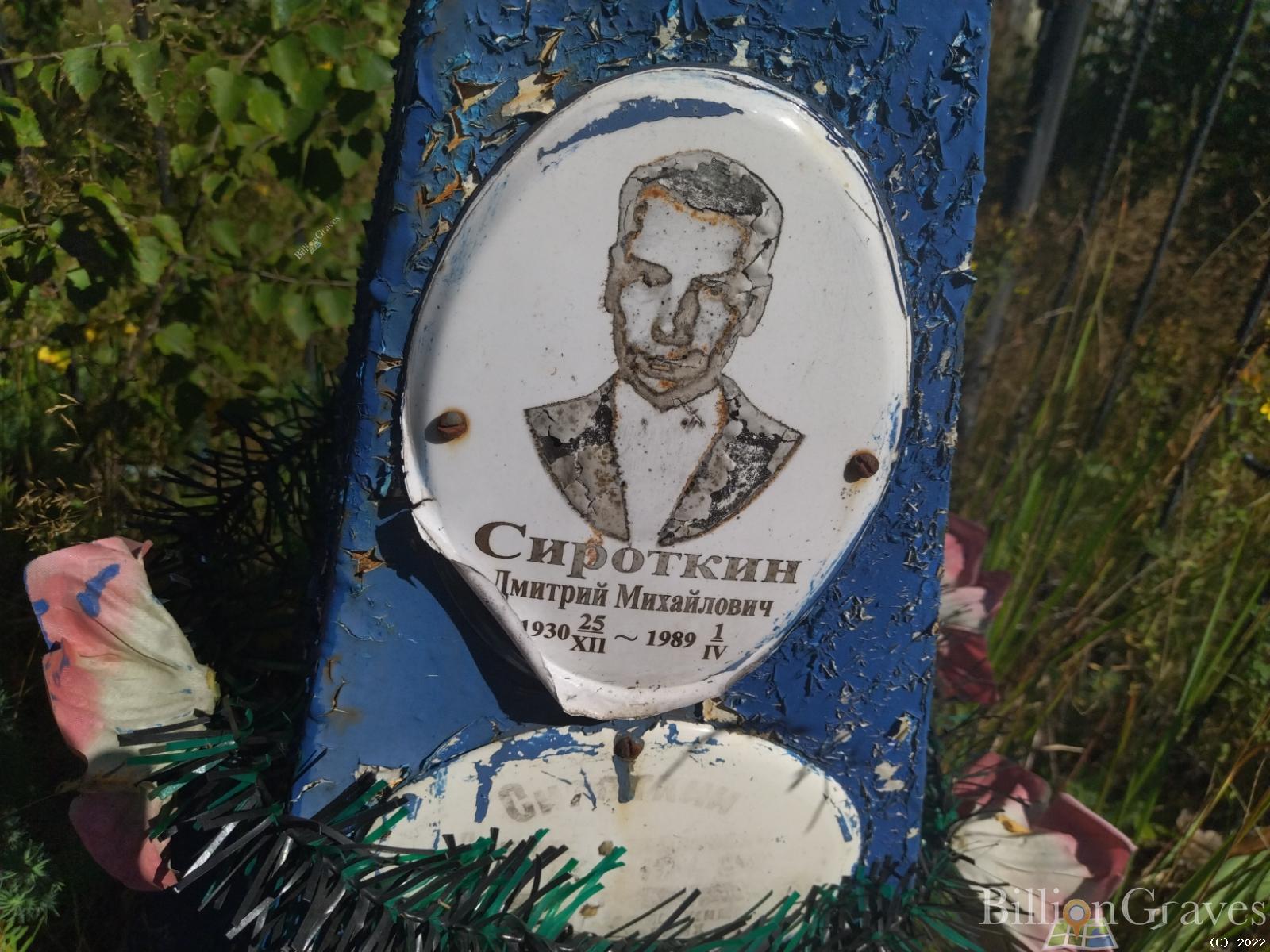 Сироткин Дмитрий Михайлович