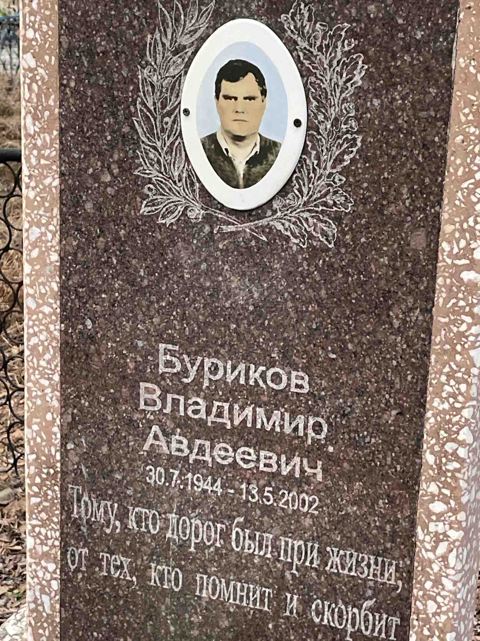 Буриков Владимир Авдеевич