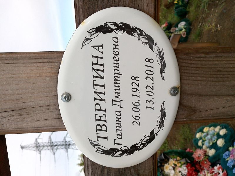 Тверитина