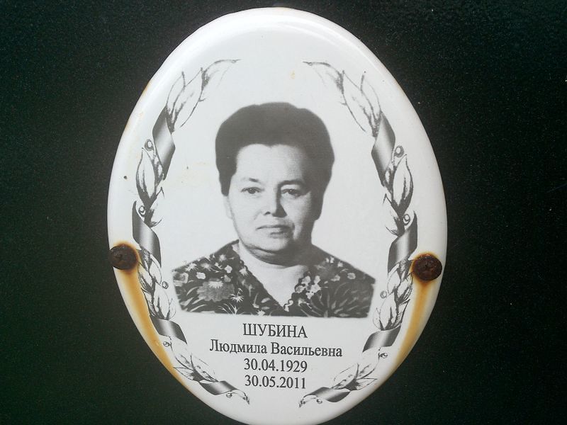 Шубина