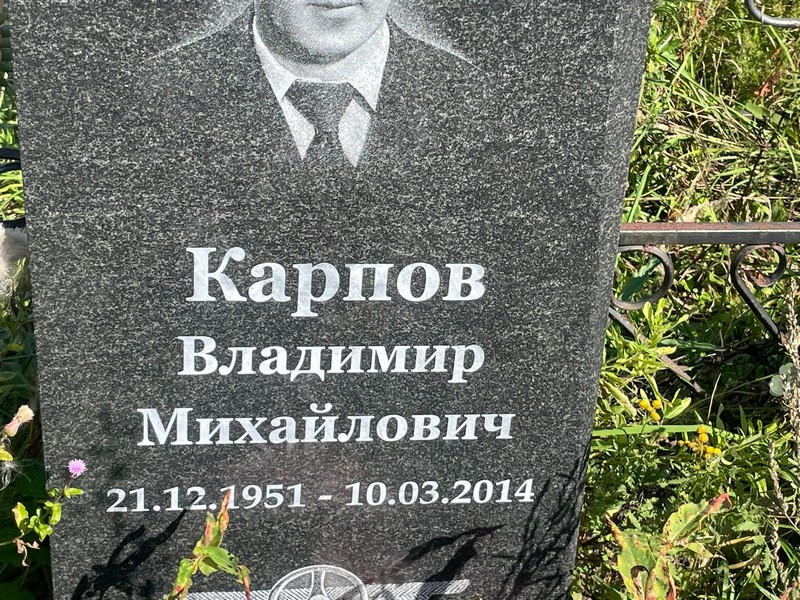 Карпов
