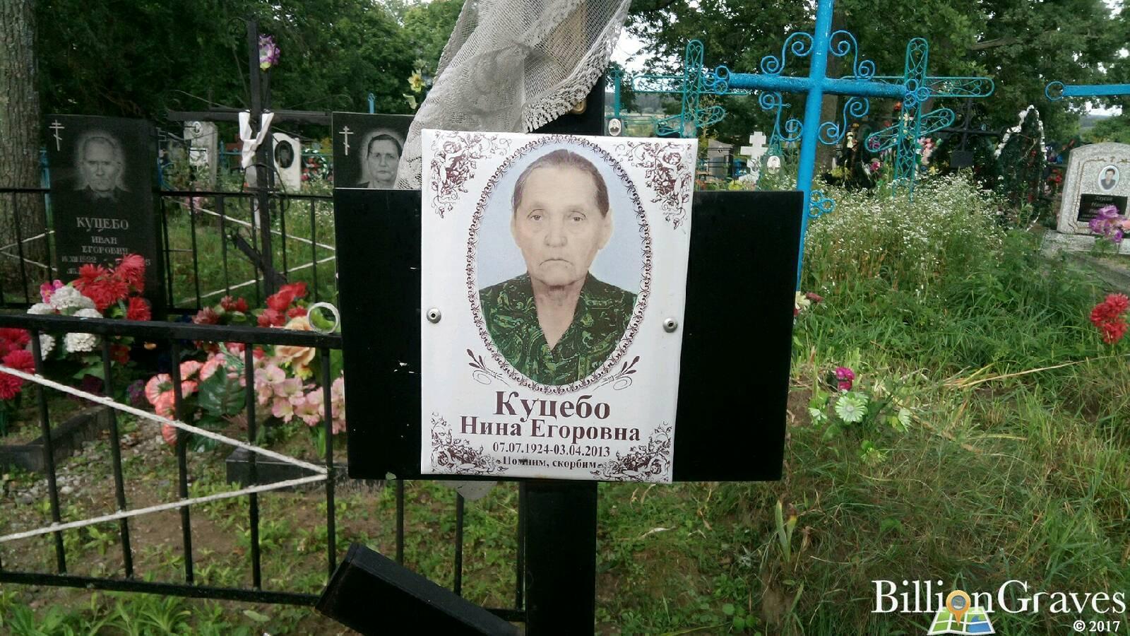 Куцебо Нина Егоровна