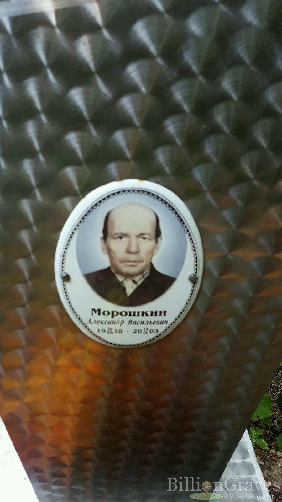 Морошкин Александр Васильевич