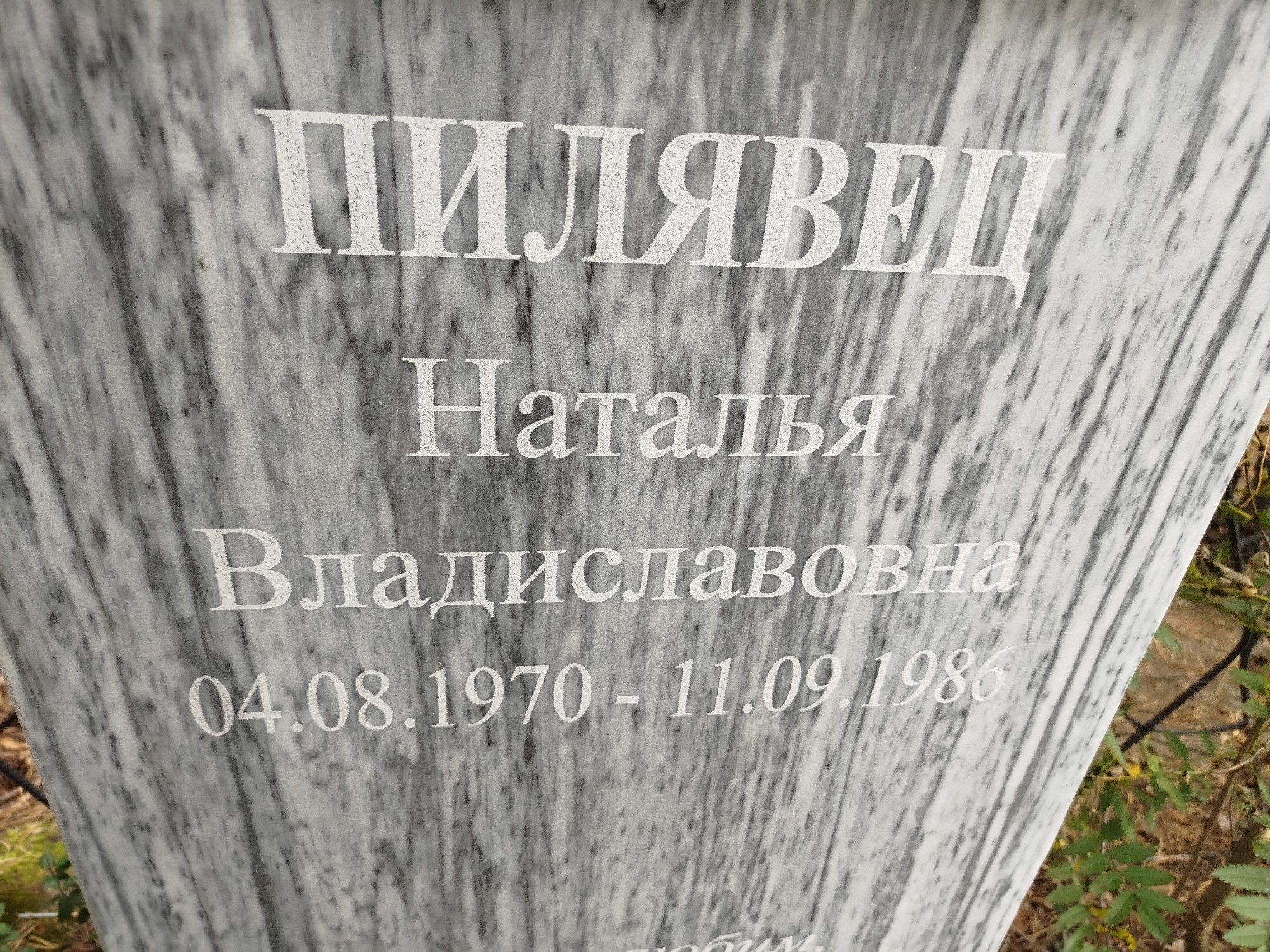 Пилявец Наталья Владиславовна