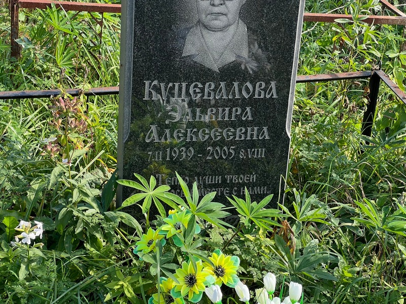 Эльвира Куцевалова Алексеевна