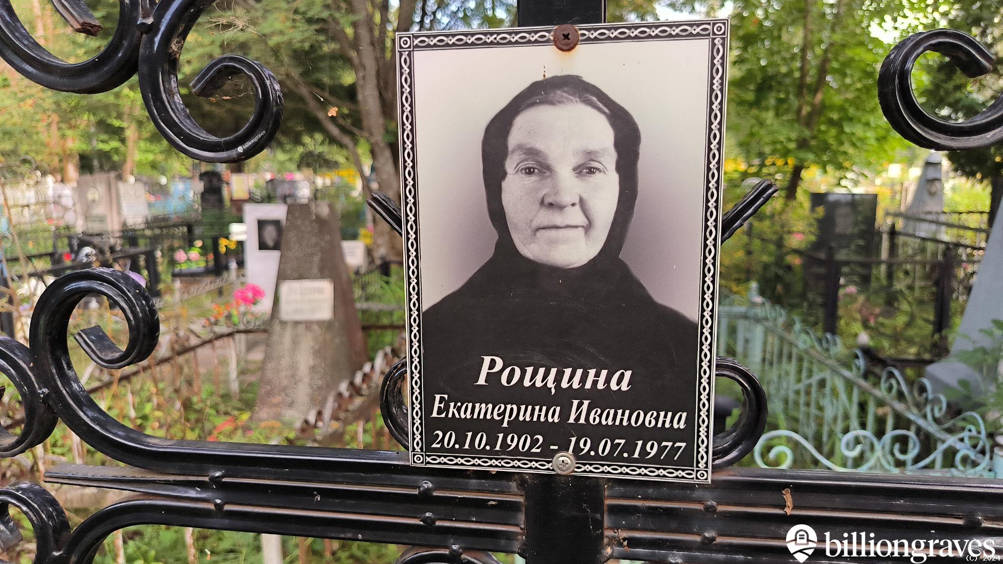 Рощина Екатерина Ивановна
