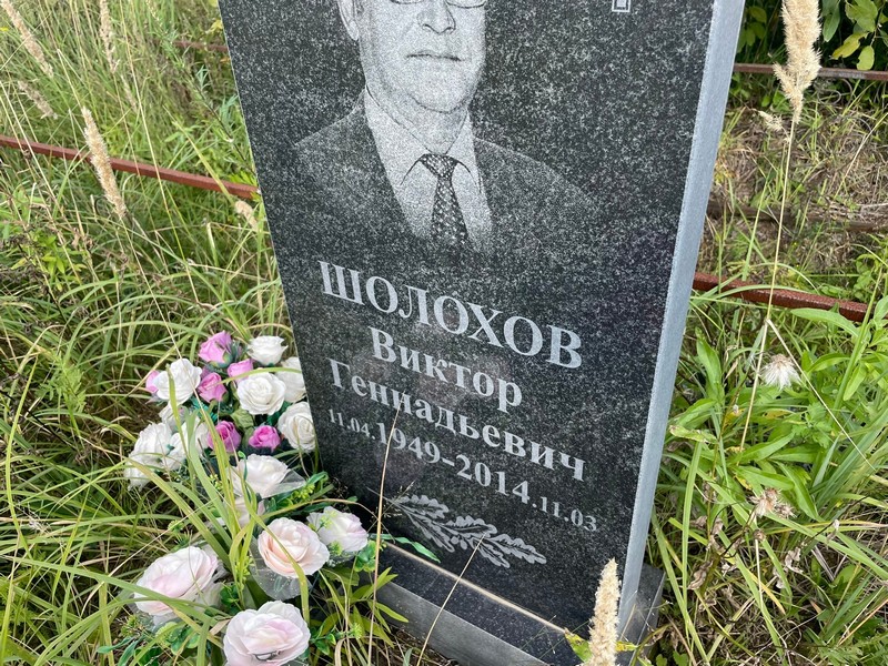 Шолохов