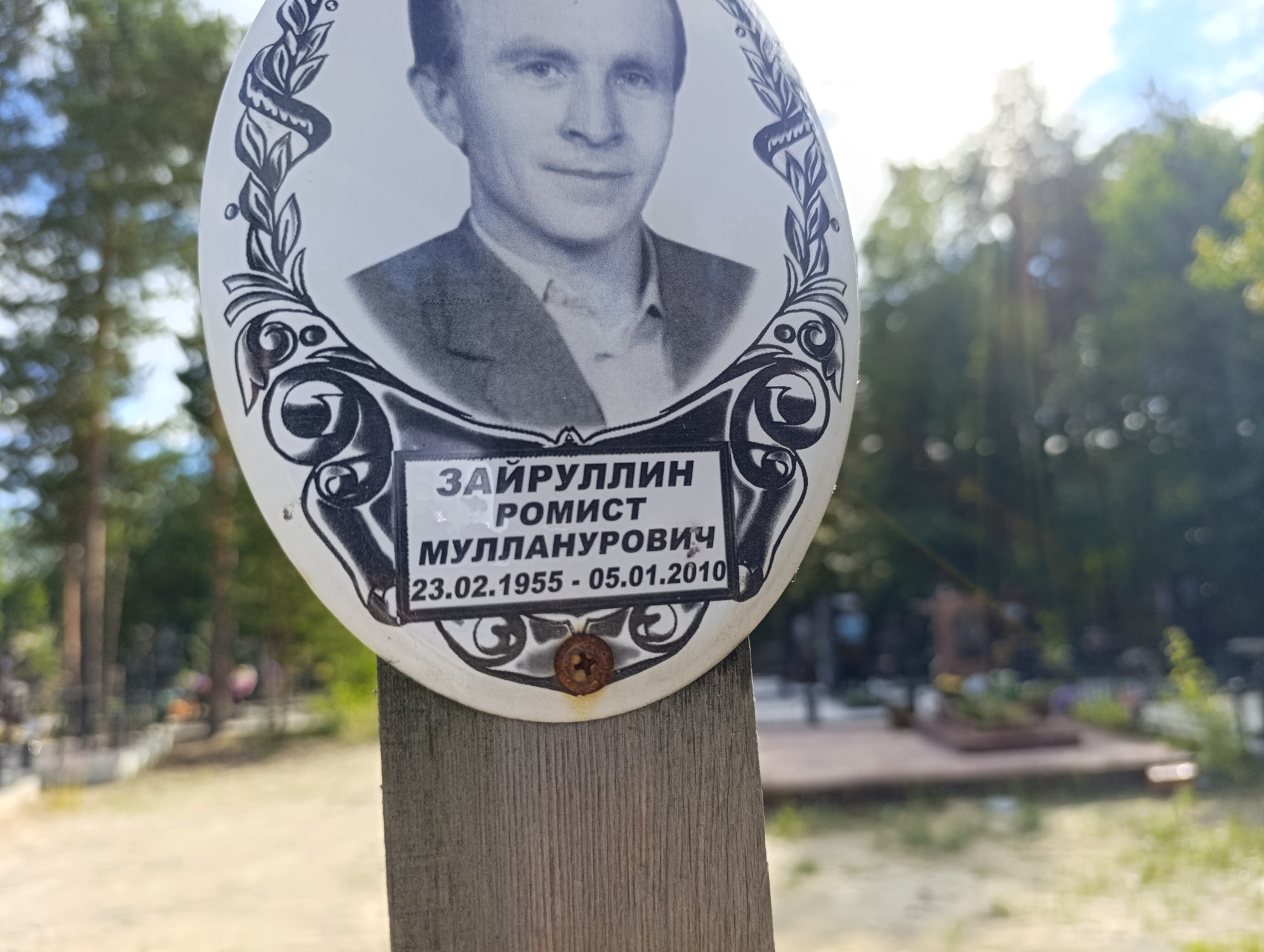 Зайруллин Ромист Мулланурович