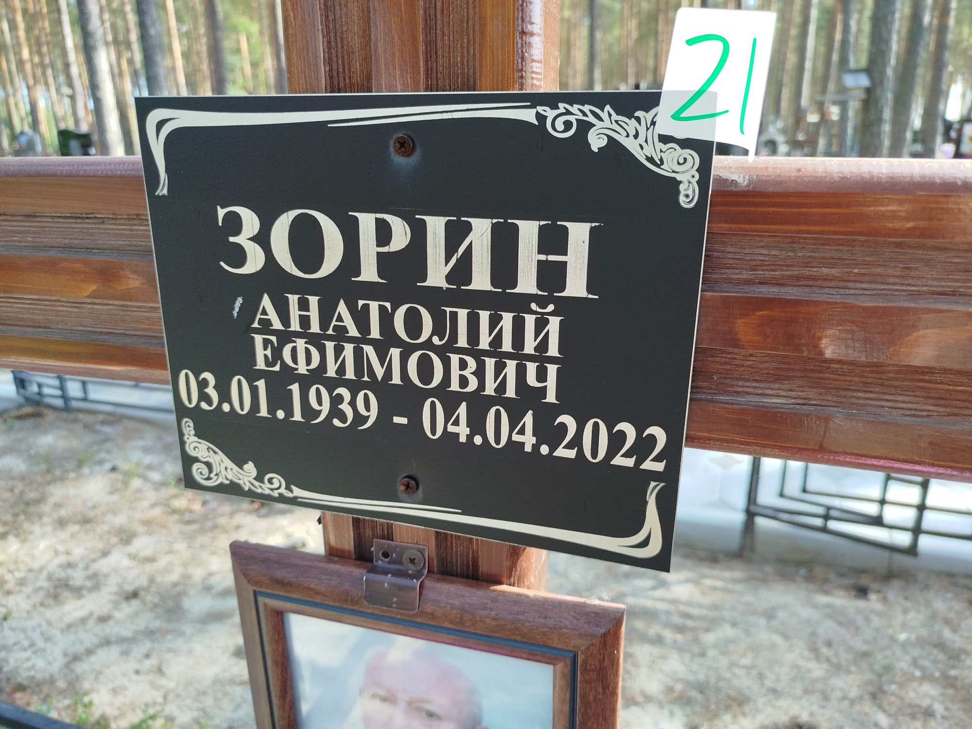 Зорин Анатоли Ефимович