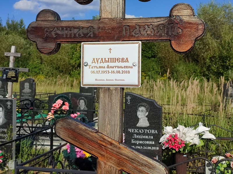Дудышева
