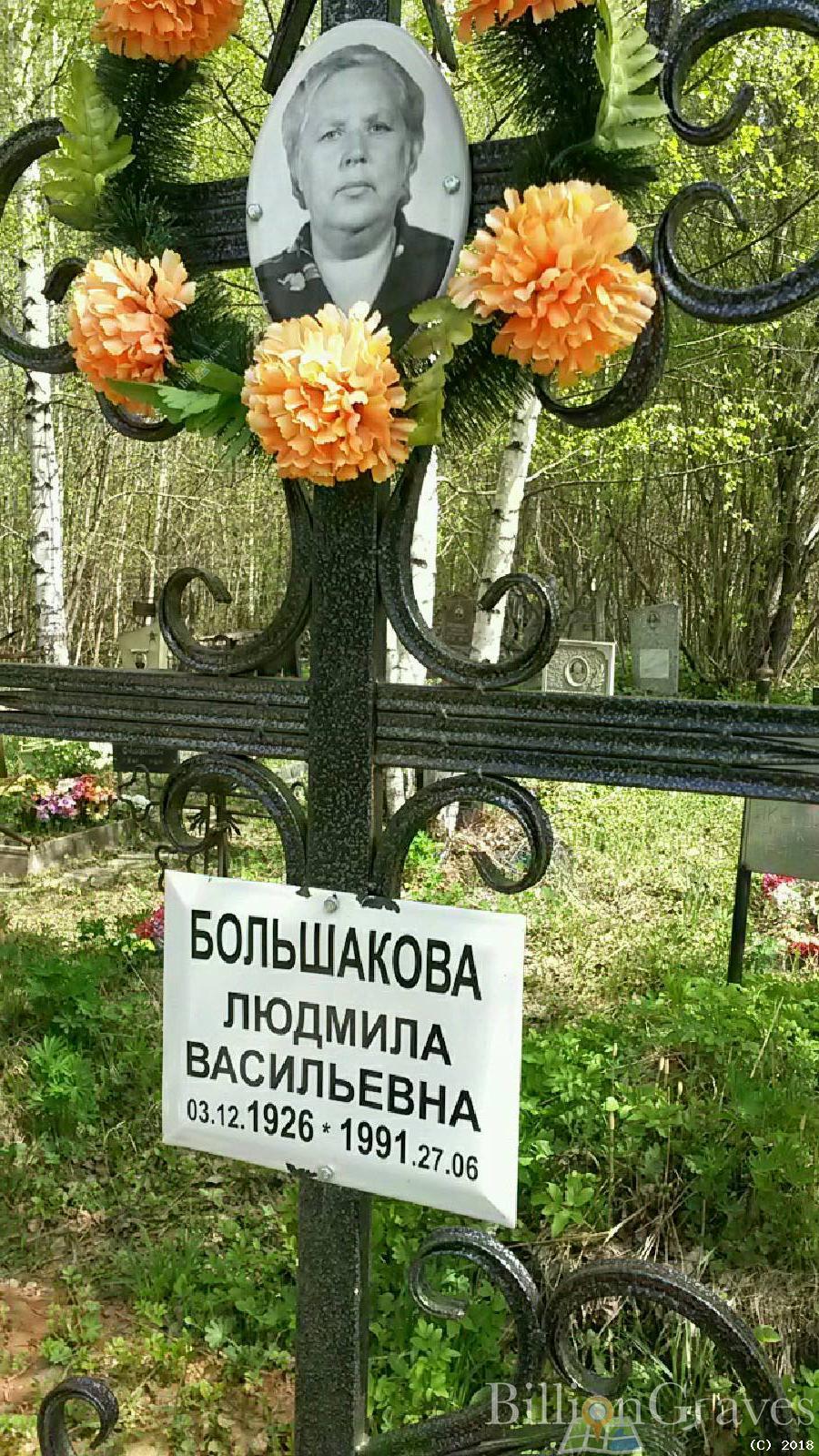 большакова людмила васильевна