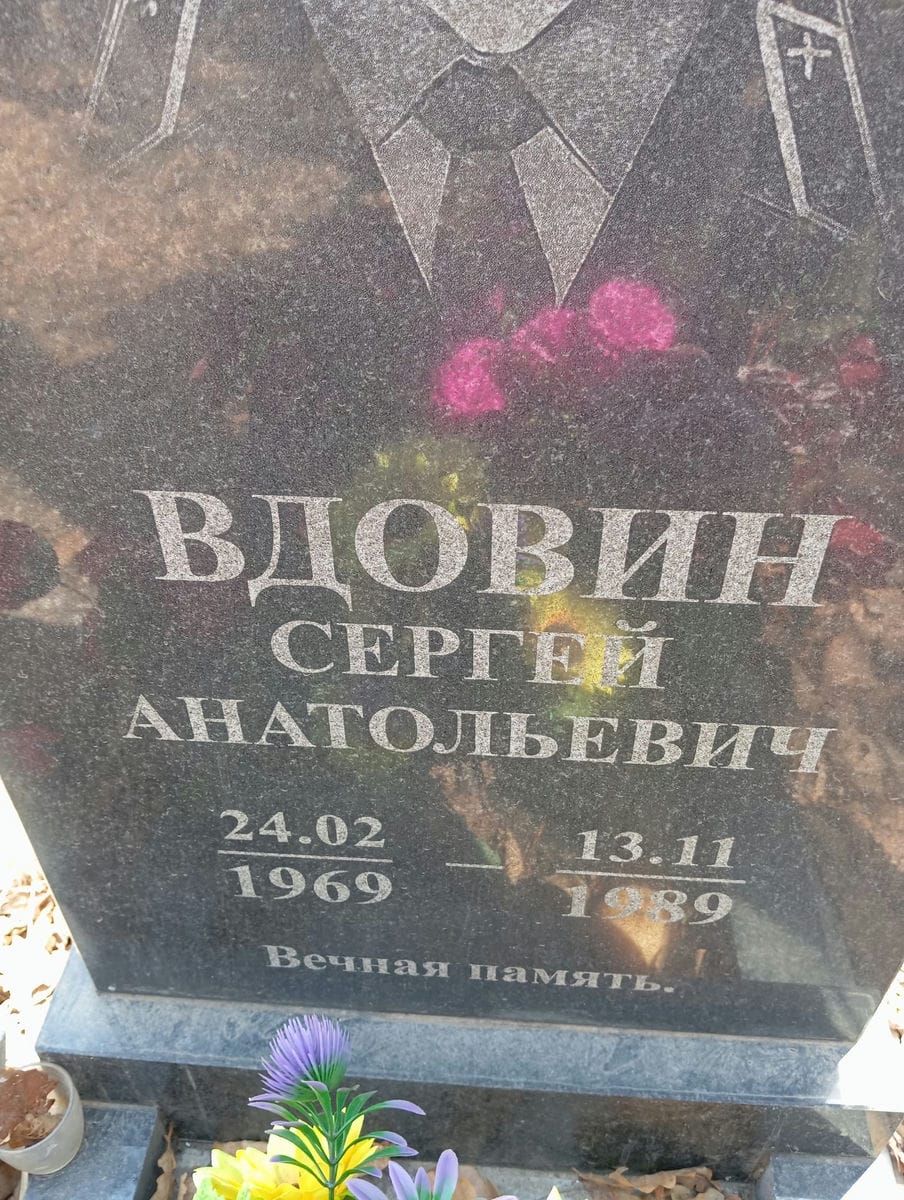 Вдовин Сергей Анатольевич