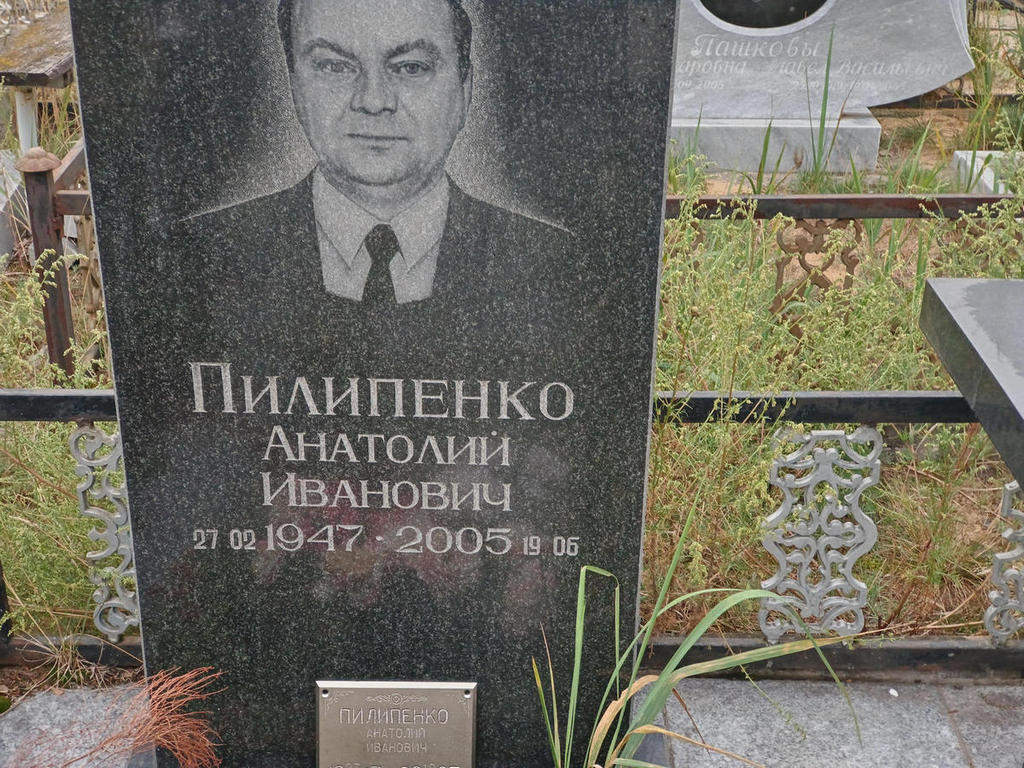 Пилипенко Анатолий Иванович