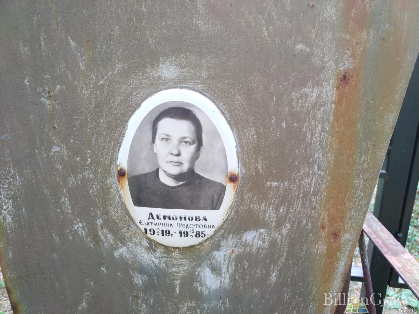 Демонова Екатерина Федотовна