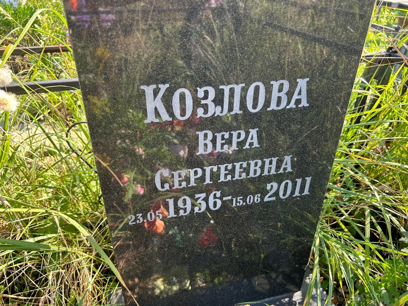 Козлова