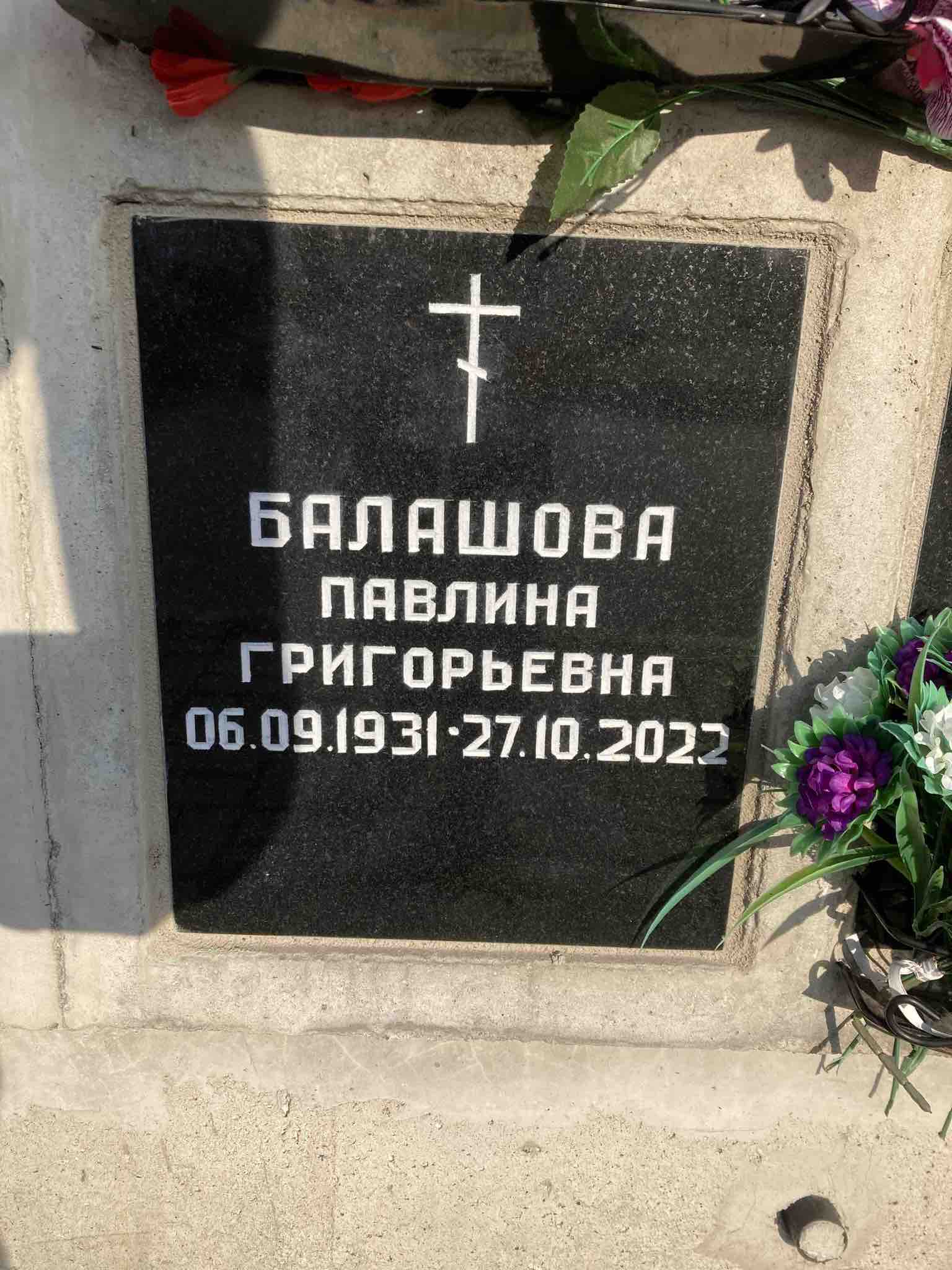 Балашова Павлина Григорьевна