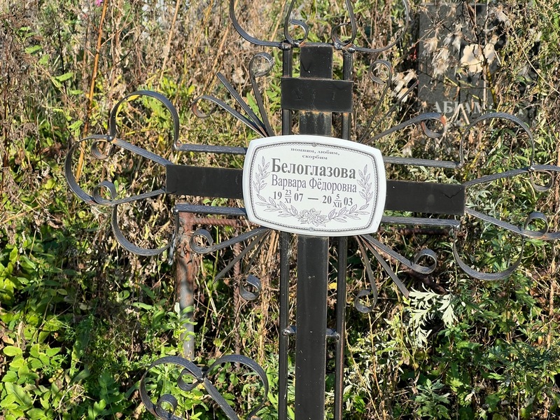 Белоглазова Варвара Федоровна