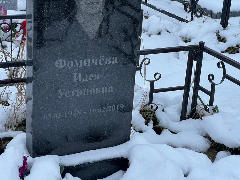 Идея Фомичева Устиновна