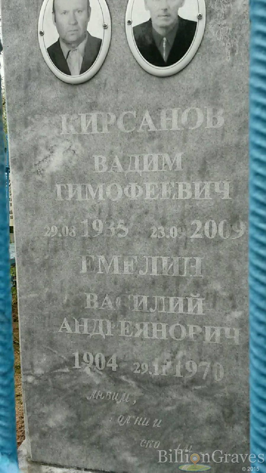 емелин василий андреянович