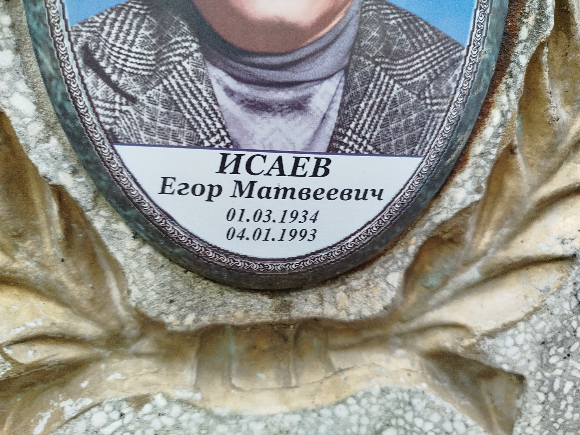 Исаев Егор Матвеевич
