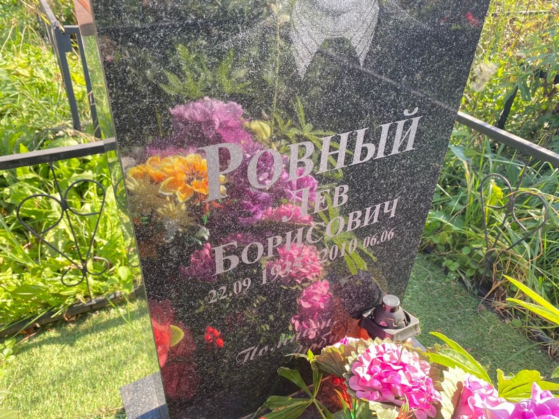 Лев Ровный Борисович