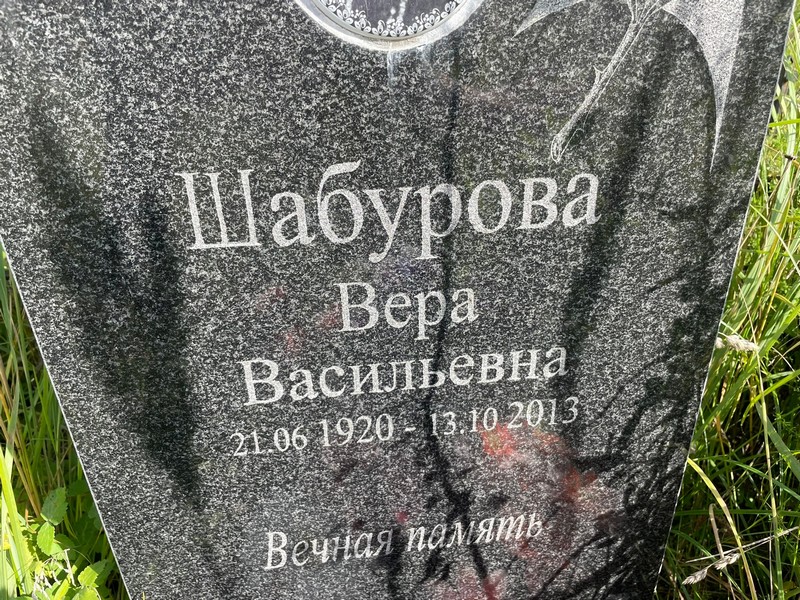 Шабурова