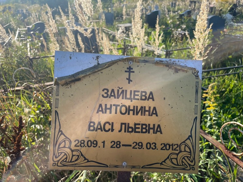 Зайцева Антонина Васильевна