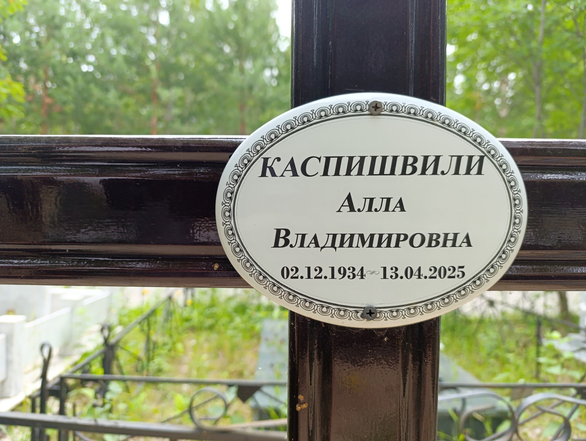 Каспишвили Алла Владимировна