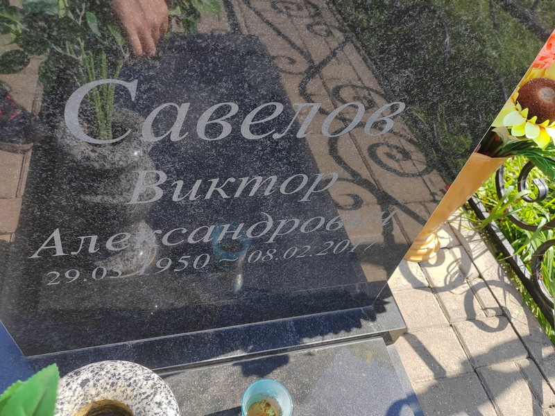 Савелов