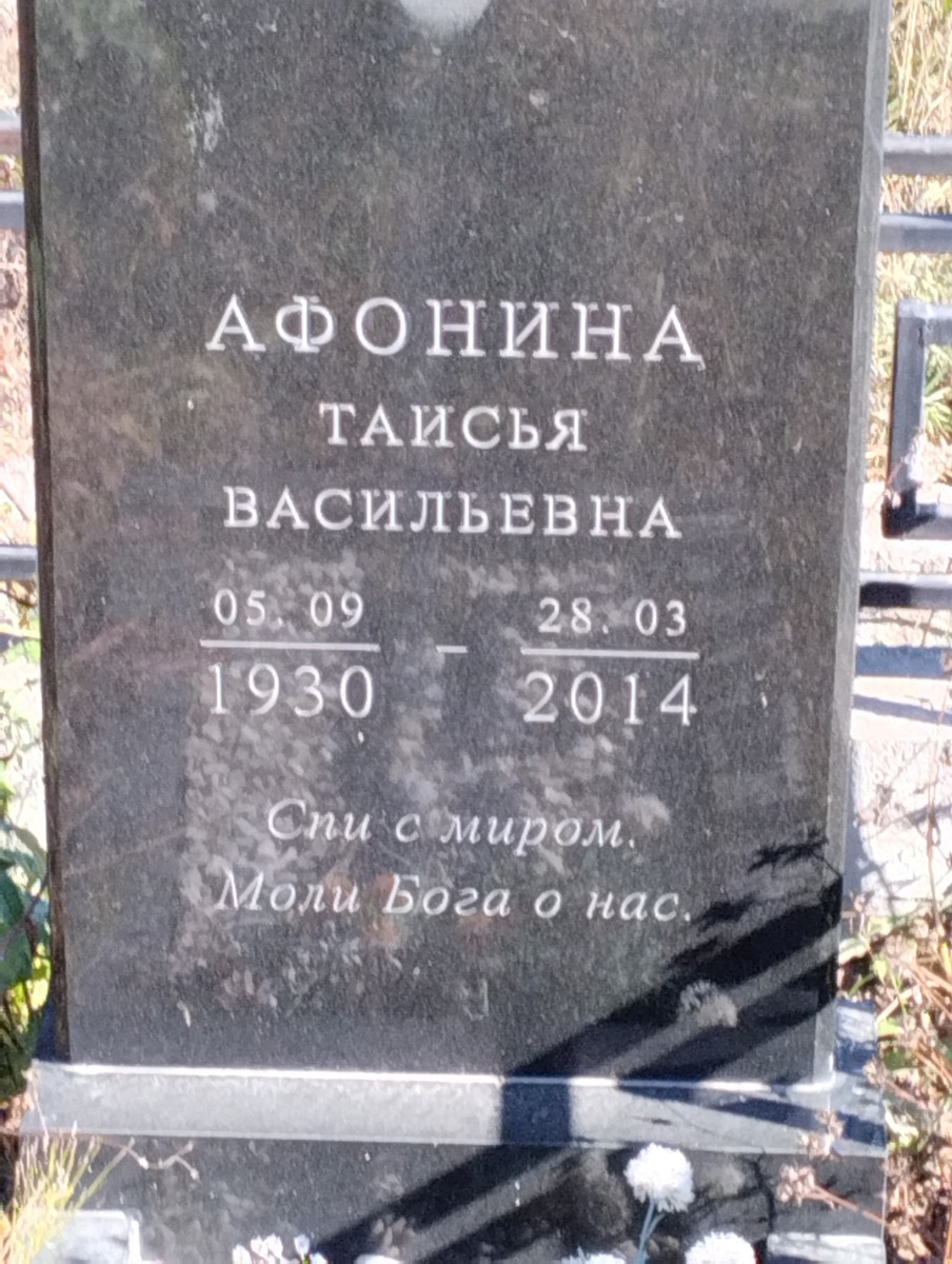 Афонина Таисья Васильевна