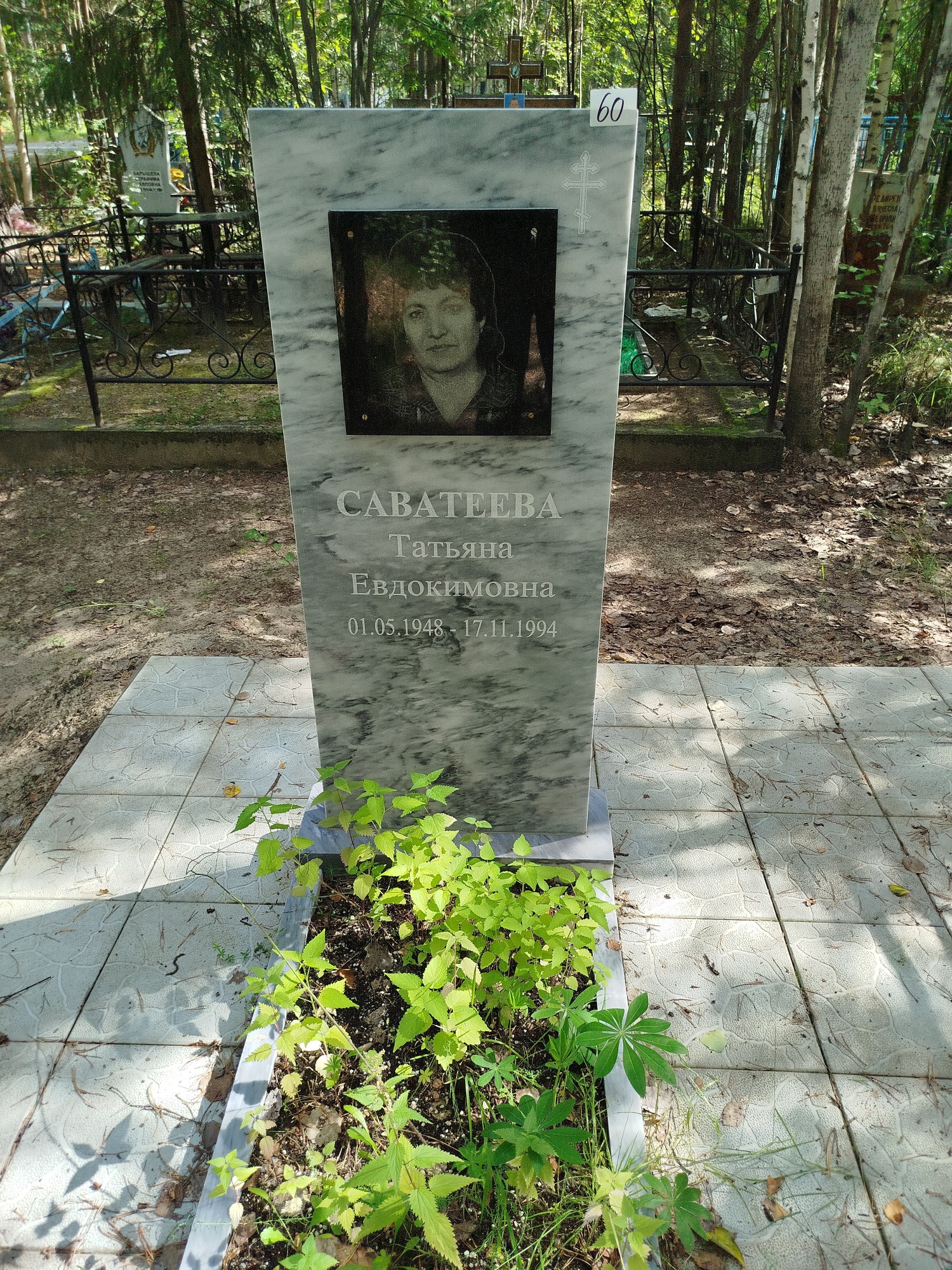 Саватеева Татьяна Евдокимовна