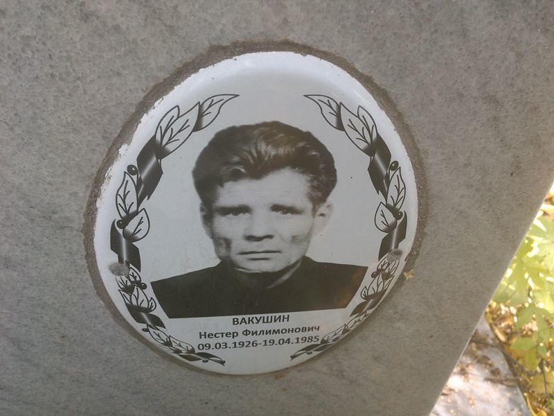 Нестер Вакушин Филимонович