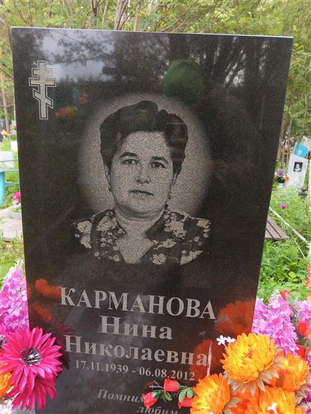 Карманова Нина Николаевна