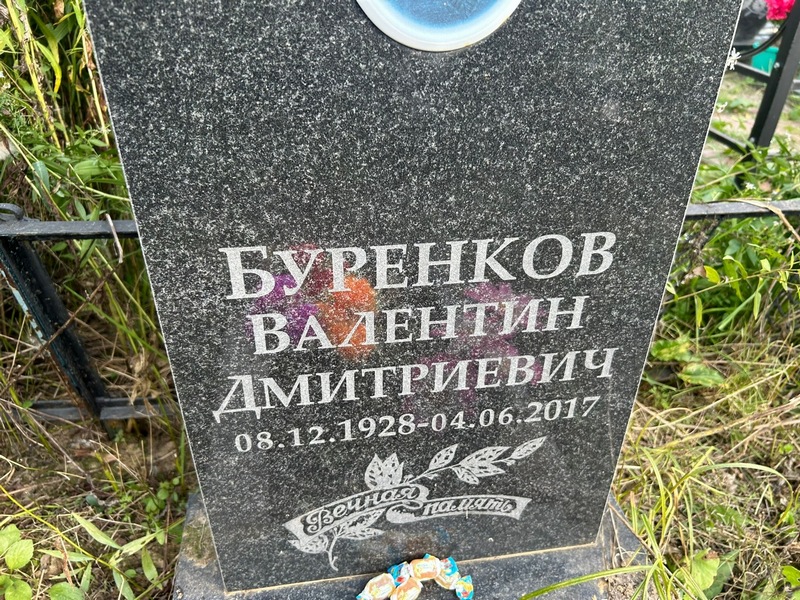 Буренков