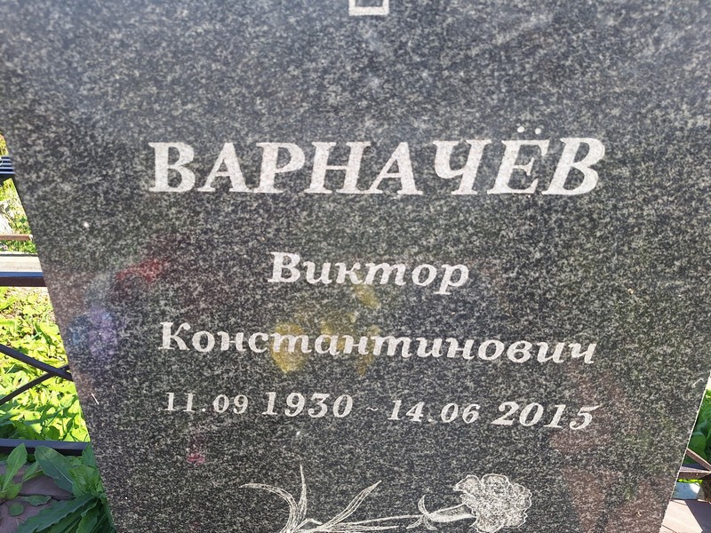 Варначев