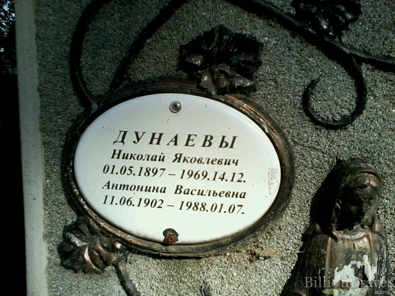 Дунаев Николай Яковлевич