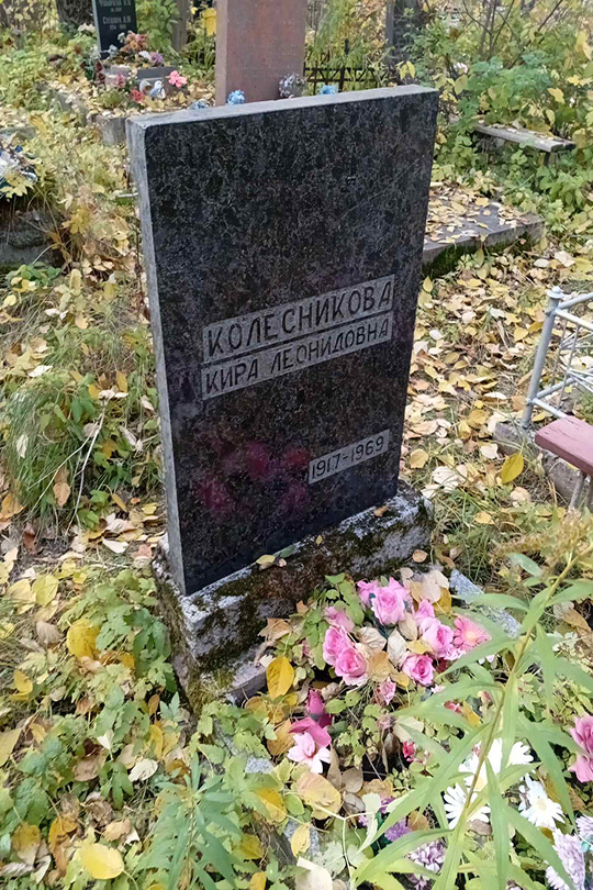 Колесникова Кира Леонидовна